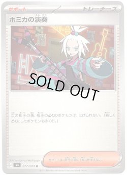 画像1: ホミカの演奏