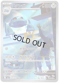 画像1: 【AR】メタング