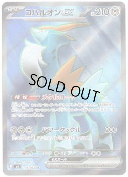 画像1: ※傷有り品（返品交換対象外）【SR】コバルオンex