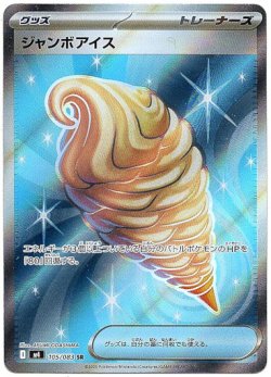 画像1: 【トレーナーズSR】ジャンボアイス