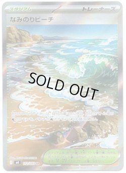 画像1: 【トレーナーズSR】なみのりビーチ