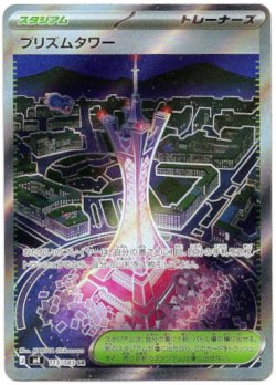 画像1: 【トレーナーズSR】プリズムタワー