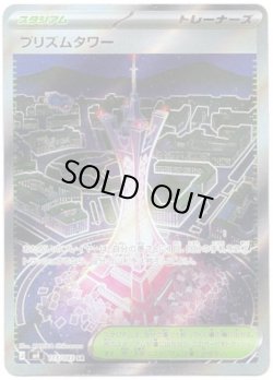 画像1: 【トレーナーズSR】プリズムタワー