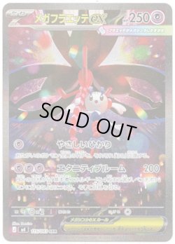 画像1: 【SAR】メガフラエッテex