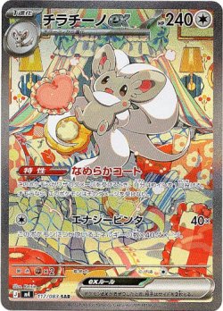 画像1: 【SAR】チラチーノex