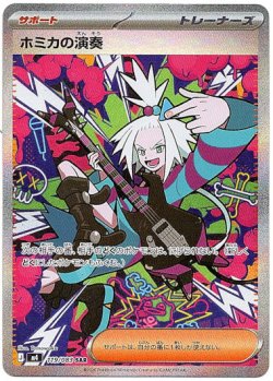 画像1: ※傷有り品（返品交換対象外）【SAR】ホミカの演奏
