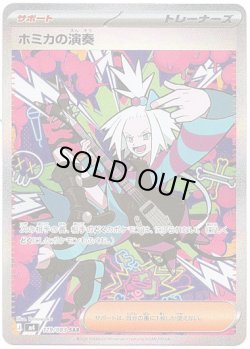 画像1: 【SAR】ホミカの演奏