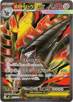 画像1: ※傷有り品（返品交換対象外）【SR】メガドリュウズex