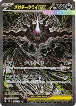 画像1: ※傷有り品（返品交換対象外）【SAR】メガダークライex