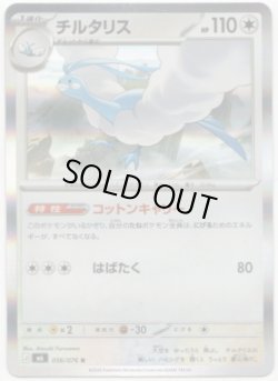 画像1: チルタリス