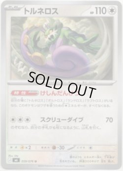 画像1: トルネロス