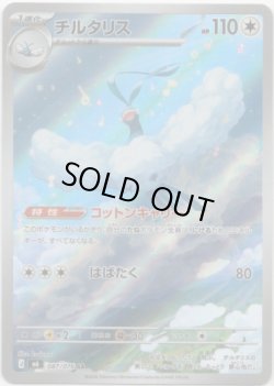 画像1: 【AR】チルタリス