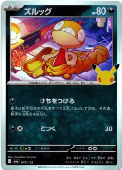画像1: ズルッグ