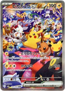 画像1: ※傷有り品（返品交換対象外）【SAR】ピカチュウex