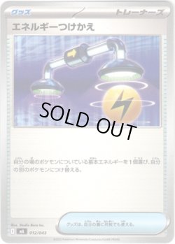 画像1: エネルギーつけかえ