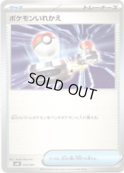 画像1: ポケモンいれかえ