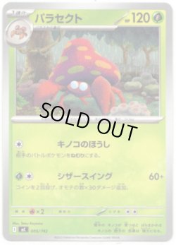 画像1: パラセクト