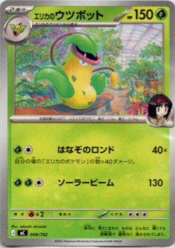 画像1: エリカのウツボット