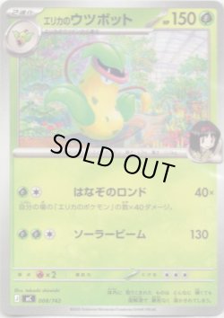 画像1: エリカのウツボット