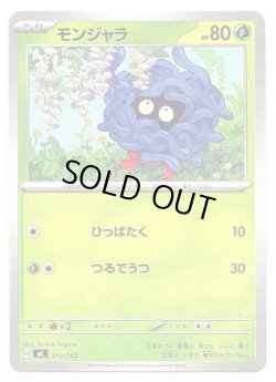 画像1: モンジャラ