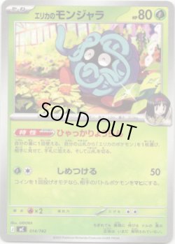 画像1: エリカのモンジャラ