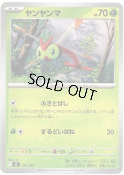 画像1: ヤンヤンマ