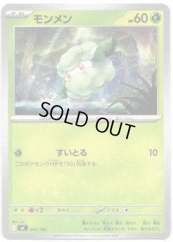 画像1: モンメン