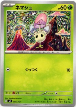 画像1: ネマシュ