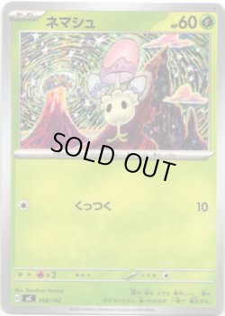 画像1: ネマシュ