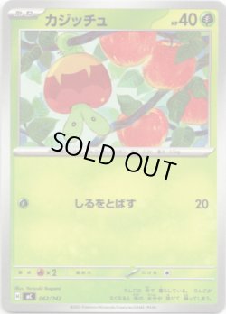 画像1: カジッチュ