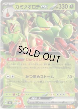 画像1: カミツオロチex