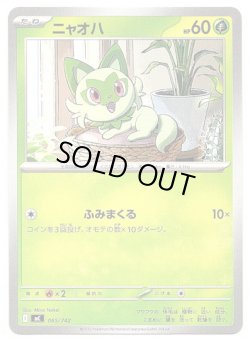 画像1: ニャオハ
