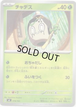 画像1: チャデス