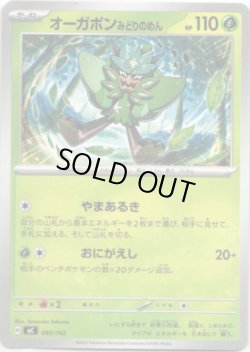 画像1: オーガポン みどりのめん