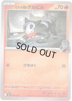 画像1: ロケット団のデルビル