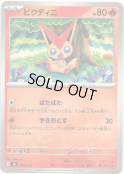 画像1: ビクティニ