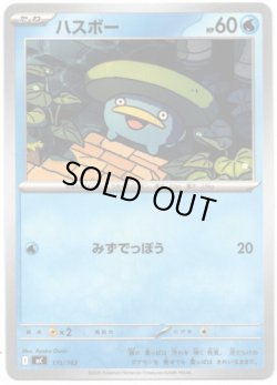 画像1: ハスボー