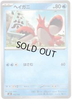 画像1: ヘイガニ