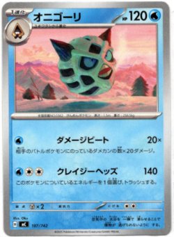 画像1: オニゴーリ