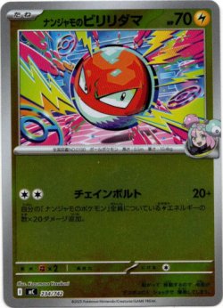 画像1: 【ミラー】ナンジャモのビリリダマ