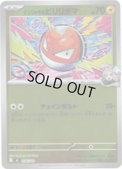 画像1: 【ミラー】ナンジャモのビリリダマ