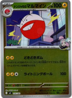 画像1: 【ミラー】ナンジャモのマルマイン