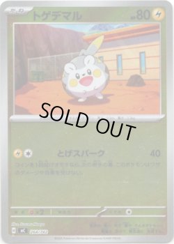 画像1: 【ミラー】トゲデマル