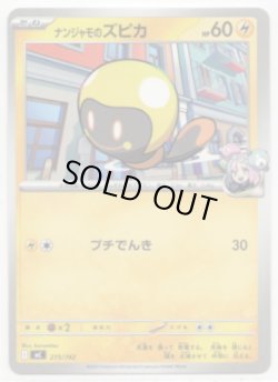 画像1: ナンジャモのズピカ
