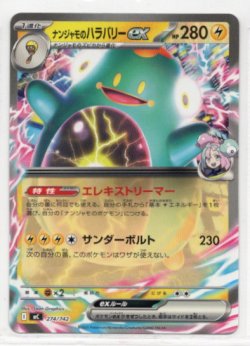 画像1: ナンジャモのハラバリーex