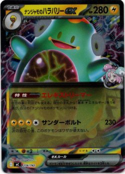 画像1: 【ミラー】ナンジャモのハラバリーex