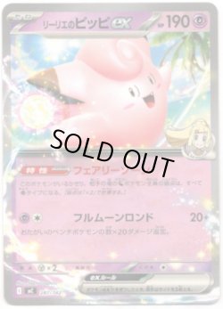 画像1: リーリエのピッピex