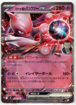 画像1: ロケット団のミュウツーex