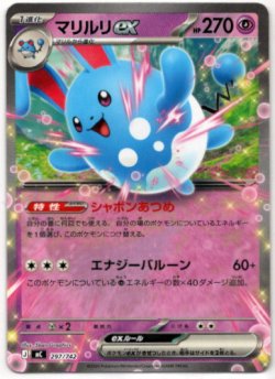 画像1: マリルリex