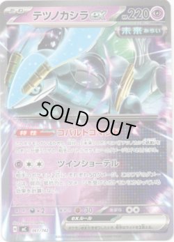 画像1: テツノカシラex